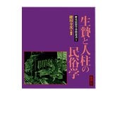 歴史民俗学資料叢書V 生贄と人柱の民俗学（批評社） [電子書籍]