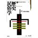 歴史民俗学 No.12（批評社） [電子書籍]
