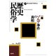 歴史民俗学 No.13（批評社） [電子書籍]