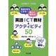 英語が好きになる！楽しく話せる！英語ICT教材＆アクティビティ50（明治図書） [電子書籍]