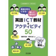 英語が好きになる！楽しく話せる！英語ICT教材＆アクティビティ50（明治図書） [電子書籍]
