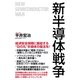 新半導体戦争（ワック） [電子書籍]