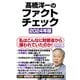 高橋洋一のファクトチェック2024年版（ワック） [電子書籍]