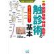 運動・からだ図解 骨・関節・靭帯・神経・血管の触診術の基本【新版】（マイナビ出版） [電子書籍]