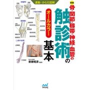 運動・からだ図解 骨・関節・靭帯・神経・血管の触診術の基本【新版】（マイナビ出版） [電子書籍]