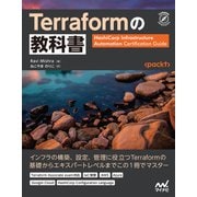 Terraformの教科書（マイナビ出版） [電子書籍]