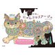 ぬり絵BOOK シロクロ世界のにゃんコロリアージュ（辰巳出版ebooks） [電子書籍]