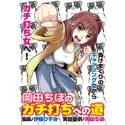 岡田ちほのガチ打ちへの道（ガイドワークス） [電子書籍]