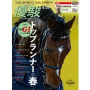 月刊「優駿」 2024年4月号（中央競馬ピーアール） [電子書籍]