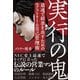 実行の鬼 最速で結果を出すためのエクストリーム自己管理術（サンクチュアリ出版） [電子書籍]