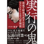実行の鬼 最速で結果を出すためのエクストリーム自己管理術（サンクチュアリ出版） [電子書籍]