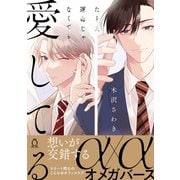 たとえ運命じゃなくても愛してる【単行本版】【特典付き】（メディアソフト） [電子書籍]