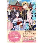 ある貴族令嬢の五度目の正直【初回限定SS付】【イラスト付】（ジュリアンパブリッシング） [電子書籍]