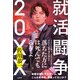 就活闘争 20XX（太田出版） [電子書籍]