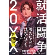 就活闘争 20XX（太田出版） [電子書籍]