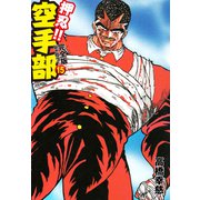 押忍！！ 空手部 完全版じゃコラ！ 第15巻（ゴマブックス） [電子書籍]