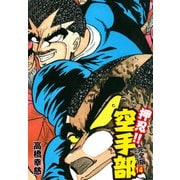 押忍！！ 空手部 完全版じゃコラ！ 第14巻（ゴマブックス） [電子書籍]