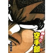 押忍！！ 空手部 完全版じゃコラ！ 第12巻（ゴマブックス） [電子書籍]