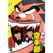 押忍！！ 空手部 完全版じゃコラ！ 第11巻（ゴマブックス） [電子書籍]