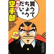 押忍！！ 空手部 完全版じゃコラ！ 第10巻（ゴマブックス） [電子書籍]