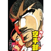 押忍！！ 空手部 完全版じゃコラ！ 第8巻（ゴマブックス） [電子書籍]