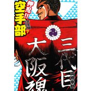 押忍！！ 空手部 完全版じゃコラ！ 第7巻（ゴマブックス） [電子書籍]