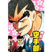 押忍！！ 空手部 完全版じゃコラ！ 第6巻（ゴマブックス） [電子書籍]