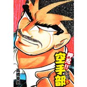 押忍！！ 空手部 完全版じゃコラ！ 第5巻（ゴマブックス） [電子書籍]