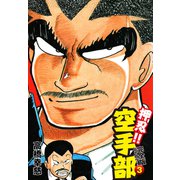 押忍！！ 空手部 完全版じゃコラ！ 第3巻（ゴマブックス） [電子書籍]
