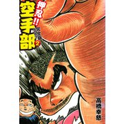 押忍！！ 空手部 完全版じゃコラ！ 第2巻（ゴマブックス） [電子書籍]