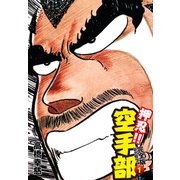 押忍！！ 空手部 完全版じゃコラ！ 第1巻（ゴマブックス） [電子書籍]