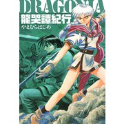 龍哭譚紀行 原点復刻版（ゴマブックス） [電子書籍]