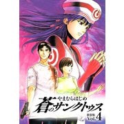 蒼のサンクトゥス 新装版 第4巻（ゴマブックス） [電子書籍]