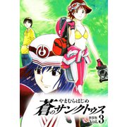 蒼のサンクトゥス 新装版 第3巻（ゴマブックス） [電子書籍]