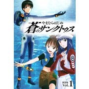 蒼のサンクトゥス 新装版 第1巻（ゴマブックス） [電子書籍]