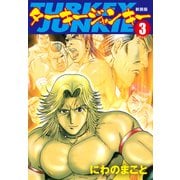 ターキージャンキー 新装版3（ゴマブックス） [電子書籍]