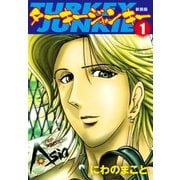 ターキージャンキー 新装版1（ゴマブックス） [電子書籍]