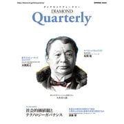 ダイヤモンドクォータリー（2024年春号）（ダイヤモンド社） [電子書籍]