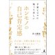 子育てママに知ってほしい ホンモノの自己肯定感（幻冬舎メディアコンサルティング） [電子書籍]
