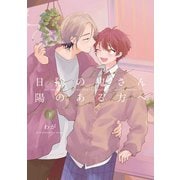 日陰の鬼さん陽のある方へ 下【電子版限定特典付き】（ジーオーティー） [電子書籍]