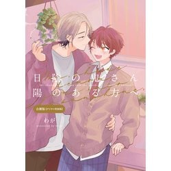 11点セット 日陰の鬼さん陽のある方へ わが 日陰の鬼さん陽のある方へ 上 (picn comics) | わが |本 | 通販