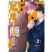 【分冊版】きみは尻尾を隠せない 2.（ジーオーティー） [電子書籍]