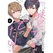 【分冊版】味見だけじゃものたりない 第2話（ジーオーティー） [電子書籍]