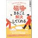 磁場がまるごと解決してくれる（ヒカルランド） [電子書籍]
