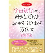 復活新版「宇宙銀行」から好きなだけ♪お金を引き出す方法☆（ヒカルランド） [電子書籍]