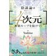 （4次元）の無限ループを抜けて！ さあ、高次元の世界へ行こう（ヒカルランド） [電子書籍]
