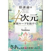 （4次元）の無限ループを抜けて！ さあ、高次元の世界へ行こう（ヒカルランド） [電子書籍]