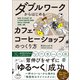 ダブルワークからはじめる カフェ・コーヒーショップのつくり方（ぱる出版） [電子書籍]