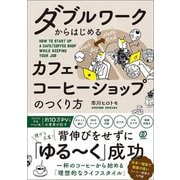 ダブルワークからはじめる カフェ・コーヒーショップのつくり方（ぱる出版） [電子書籍]