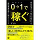 0→1で稼ぐ（ぱる出版） [電子書籍]